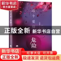 正版 每个爱情都危险 刘琬著 当代世界出版社 9787509012659 书籍
