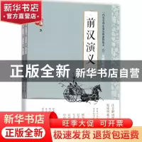 正版 前汉演义 蔡东藩著 中国言实出版社 9787517122760 书籍