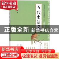 正版 五代史演义 蔡东藩著 中国言实出版社 9787517122777 书籍