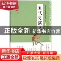 正版 五代史演义 蔡东藩著 中国言实出版社 9787517122777 书籍