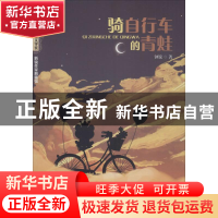 正版 骑自行车的青蛙 钟锐著 江西教育出版社 9787570502424 书籍