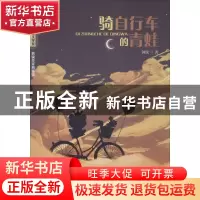 正版 骑自行车的青蛙 钟锐著 江西教育出版社 9787570502424 书籍