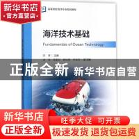 正版 海洋技术基础 陈鹰主编 海洋出版社 9787521000306 书籍