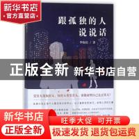 正版 跟孤独的人说说话 李轻松 现代出版社 9787514366983 书籍