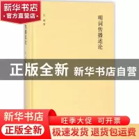 正版 明词传播述论 汪超著 中华书局 9787101128017 书籍