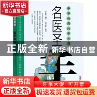 正版 名医圣手 孙葭编著 新疆青少年出版社 9787559009791 书籍