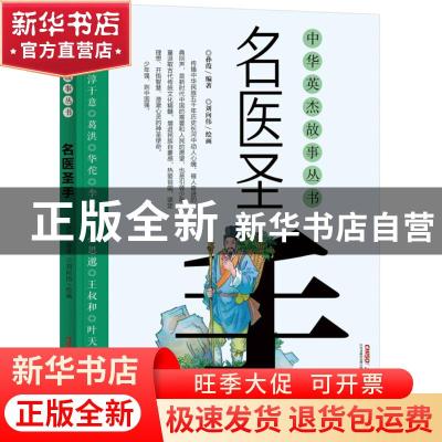正版 名医圣手 孙葭编著 新疆青少年出版社 9787559009791 书籍