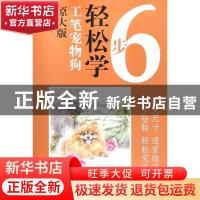 正版 工笔宠物狗 李喆编绘 天津杨柳青画社 9787554707647 书籍