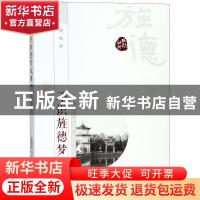 正版 不识旌德梦成堆 周艳 安徽人民出版社 9787212099596 书籍