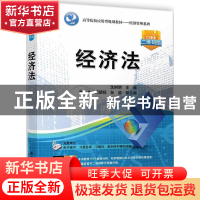 正版 经济法 沈树明主编 清华大学出版社 9787302492504 书籍