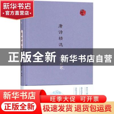 正版 唐诗精选 霍松林 编选 凤凰出版社 9787550627161 书籍