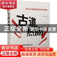 正版 古道热肠 李迪著 群众出版社 9787501458196 书籍