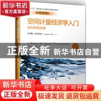 正版 空间计量经济学入门:在R中的应用:with applications in R