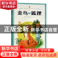 正版 金鸟和狐狸 曾智惠主编 黄山书社 9787546174198 书籍