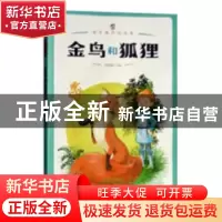 正版 金鸟和狐狸 曾智惠主编 黄山书社 9787546174198 书籍