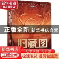 正版 归藏图:Ⅱ:天相师 郭敖 天津人民出版社 9787201138473 书籍