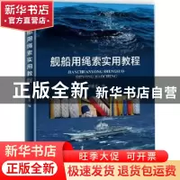 正版 舰船用绳索实用教程 郭建喜 海洋出版社 9787502799885 书籍