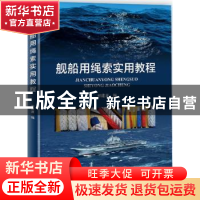 正版 舰船用绳索实用教程 郭建喜 海洋出版社 9787502799885 书籍