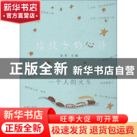 正版 给孩子的心诗 朱零 主编 作家出版社 9787506397636 书籍