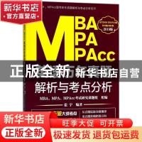 正版 MBA MPA MPAcc英语历年真题解析与考点分析:2019版