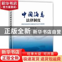 正版 中国海岛法律制度 周学锋著 海洋出版社 9787521001556 书籍