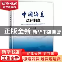 正版 中国海岛法律制度 周学锋著 海洋出版社 9787521001556 书籍