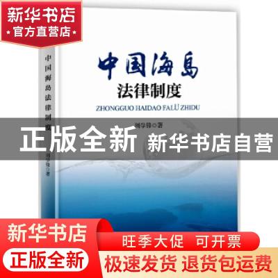 正版 中国海岛法律制度 周学锋著 海洋出版社 9787521001556 书籍