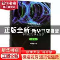 正版 非线性与量子光学 谭维翰著 科学出版社 9787030573704 书籍
