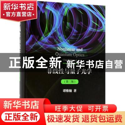 正版 非线性与量子光学 谭维翰著 科学出版社 9787030573704 书籍