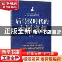 正版 后马汉时代的中国海权 胡波 海洋出版社 9787502799717 书籍