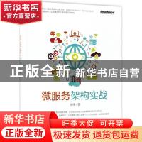 正版 微服务架构实战 张锋 电子工业出版社 9787121343421 书籍