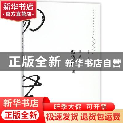 正版 戴望舒经典 戴望舒著 当代世界出版社 9787509012772 书籍