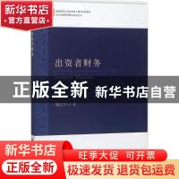 正版 出资者财务 谢志华著 经济科学出版社 9787514193343 书籍