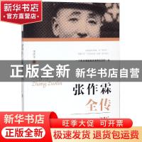正版 张作霖全传 李洪文著 团结出版社 9787512666863 书籍