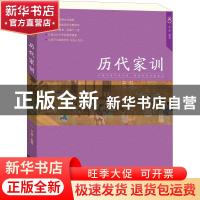 正版 历代家训 文景编著 中国人口出版社 9787510159848 书籍