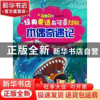 正版 木偶奇遇记 孙鸣远 四川科技出版社 9787536493377 书籍