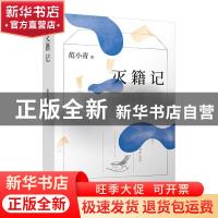 正版 灭籍记 范小青著 北京十月文艺出版社 9787530218662 书籍