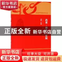 正版 改革·增长·发展 刘伟 经济科学出版社 9787521800005 书籍
