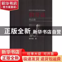 正版 侯开嘉作品集 侯开嘉著 四川大学出版社 9787569018998 书籍