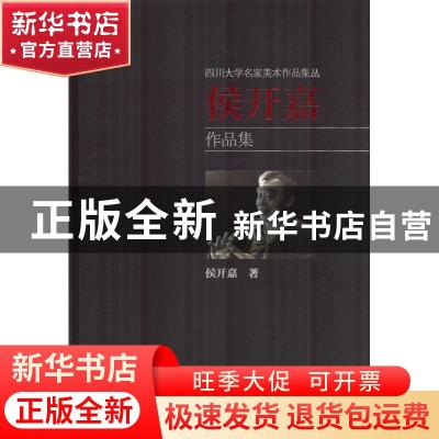 正版 侯开嘉作品集 侯开嘉著 四川大学出版社 9787569018998 书籍