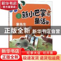 正版 象先生客厅里的画 张秋生著 新蕾出版社 9787530766644 书籍