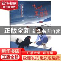 正版 飞吧,黑居易 刘耀辉著 山东教育出版社 9787570104932 书籍