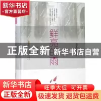 正版 鲜亮的雨 徐迅 安徽文艺出版社 9787539663531 书籍