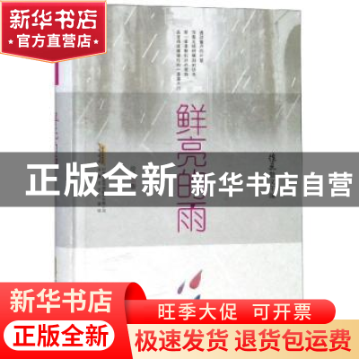 正版 鲜亮的雨 徐迅 安徽文艺出版社 9787539663531 书籍
