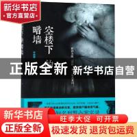 正版 空楼下的暗墙 李成事著 贵州人民出版社 9787221148827 书籍
