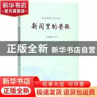 正版 新闻里的安徽 方黎奇主编 黄山书社 9787546169385 书籍