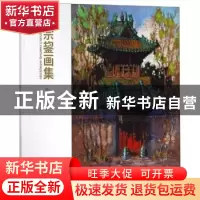 正版 郑宗鋆画集 郑秉军主编 文化艺术出版社 9787503965876 书籍