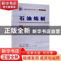 正版 石油炼制 蔺爱国主编 石油工业出版社 9787518330102 书籍