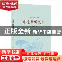 正版 非遗里的安徽 胡迟册主编 黄山书社 9787546168135 书籍