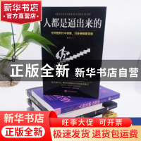 正版 人都是逼出来的 雨岑 吉林文史出版社 9787547260821 书籍